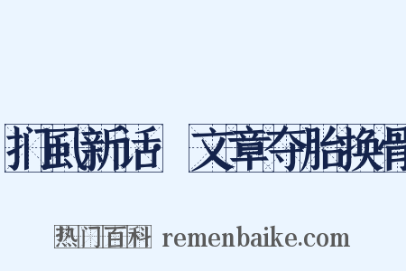 扪虱新话·文章夺胎换骨是什么意思的图片